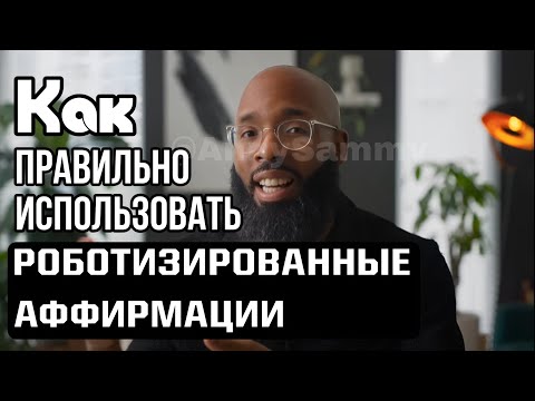 Видео: Как правильно использовать роботизированные аффирмации