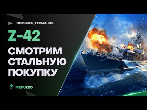 Видео: Z-42 ● СТАЛЬНОЙ СКОРОСТРЕЛ