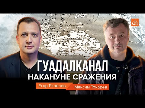 Видео: Гуадалканал. Накануне сражения/Максим Токарев и Егор Яковлев