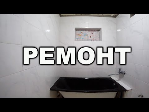Видео: РЕМОНТ в ХРУЩЕВКЕ: Дверь и плитка в ванной.