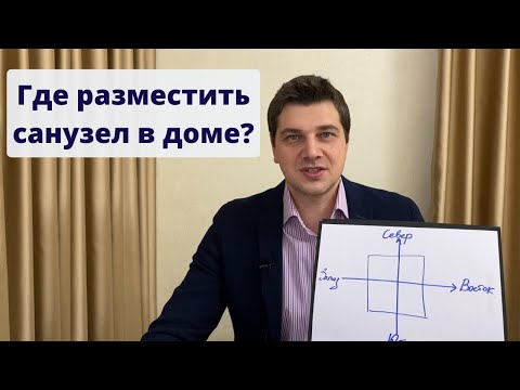 Видео: Где разместить санузел в доме?