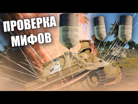 Видео: ПРОВЕРКА МИФОВ 35 | #warthunder #вартандер #танки