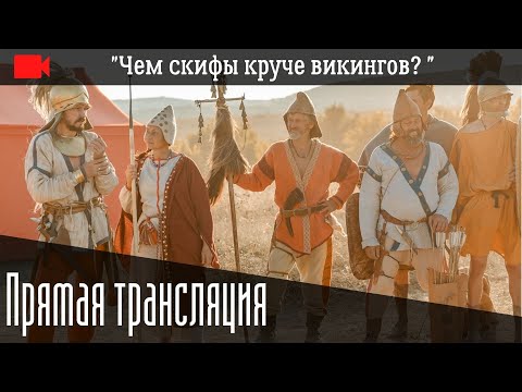 Видео: "Чем скифы круче викингов? "