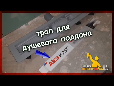 Видео: Установка душевого трапа Alcaplast.
