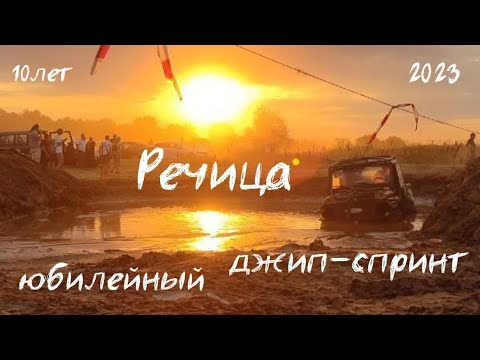 Видео: джип-спринт РЕЧИЦА 2023 юбилейный