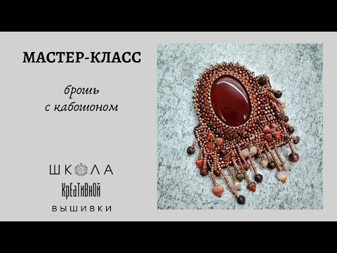 Видео: Мастер-класс брошь с кабошоном. Самый быстрый и легкий способ оплетения кабошона бисером!