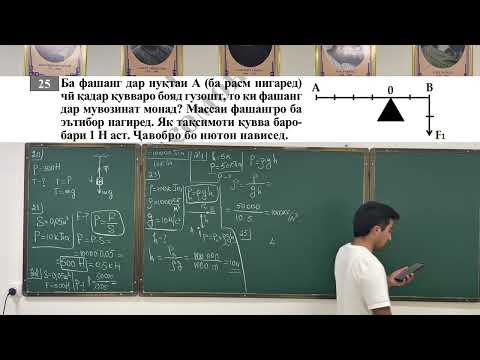 Видео: ИМД 2025, ФИЗИКА. Ҳалли масъалаҳои 20-42