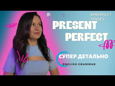 Видео: СУПЕР ДЕТАЛЬНО О PRESENT PERFECT and CONTINUOUS