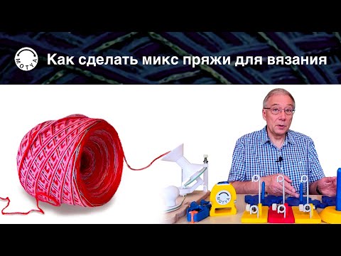 Видео: Как сделать микс пряжи для вязания