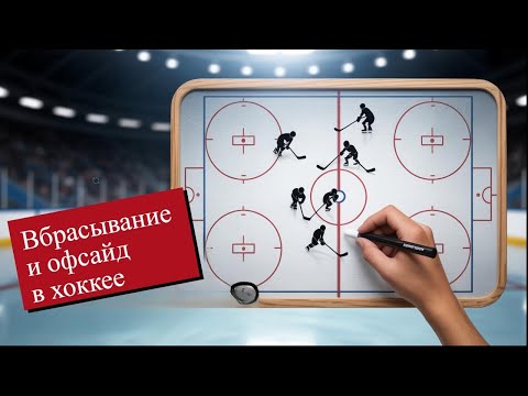 Видео: 🏒 Boost Hockey | Правила хоккея с примерами: Вбрасывание и Офсайд