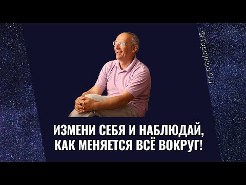 Видео: Измени себя и наблюдай, как меняется всё вокруг! Торсунов лекции
