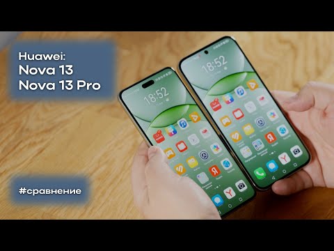 Видео: В чем разница между Huawei nova 13 и 13 pro. Какой смартфон выбрать