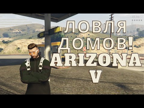 Видео: #1 ЛОВЛЯ ДОМОВ НА ARIZONA V