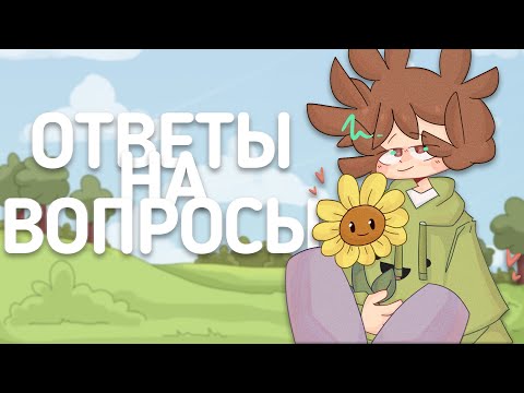 Видео: Отвечаю на Ваши Вопросы)