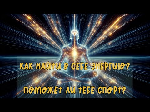 Видео: Как найти в себе энергию? Поможет ли спорт?