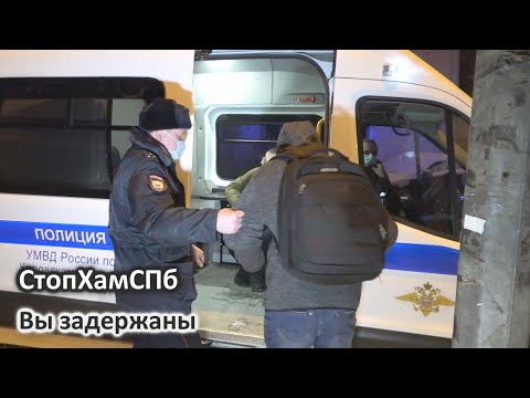 Видео: СтопХамСПб - Вы задержаны