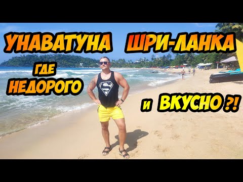 Видео: Шри-Ланка, Унаватуна - где недорого и вкусно поесть?