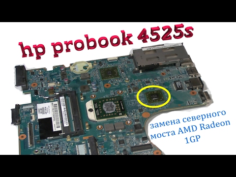 Видео: Разбор и ремонт северного моста на ноутбуке HP ProBook 4525.