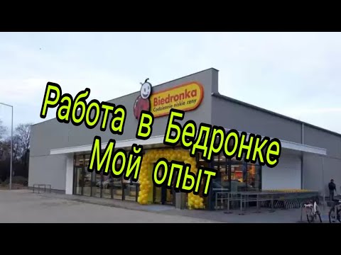 Видео: ПОЛЬША! Мой опыт работы в Бедронка. Плюсы и минусы работы в Бедронка.