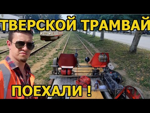 Видео: На путях тверского трамвая движение! На дрезине.