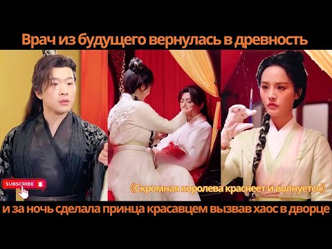 Видео: Врач из будущего вернулась в древность и за ночь сделала принца красавцем, вызвав хаос в дворце