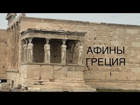 Видео: Афины Греция.Port#5 Athens ,Greece.20 day Mediterranean cruise by Sun Princess.2024