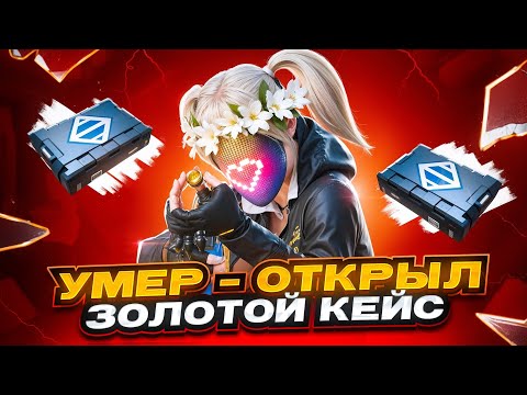 Видео: УМЕР - ОТКРЫЛ ЗОЛОТОЙ КЕЙС 🔥 | METRO ROYALE | PUBG MOBILE