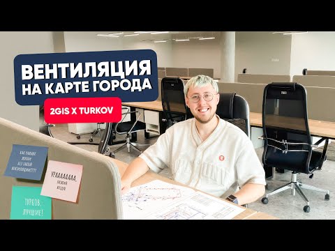 Видео: Вентиляция на карте города. 2GIS x TURKOV