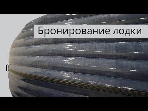 Видео: Бронирование лодки плёнкой ПВХ