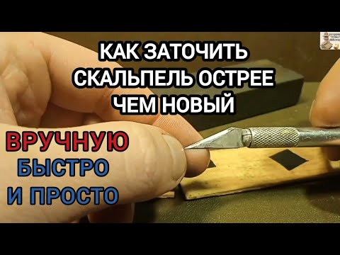 Видео: Заточка скальпеля вручную, ЧТОБЫ СТАЛ ОСТРЕЕ ЧЕМ НОВЫЙ. 🔪=👍