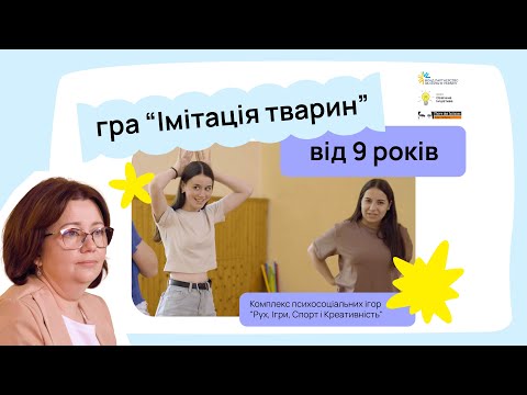 Видео: Рух, ігри, спорт і креативність | “Імітація тварин” | ГО “Освічена ініціатива”
