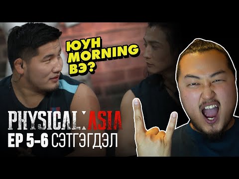 Видео: Physical: Asia - 5-6 ангиуд!