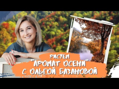 Видео: Вебинар от Ольги Базановой - "Аромат осени". Пишем маслом