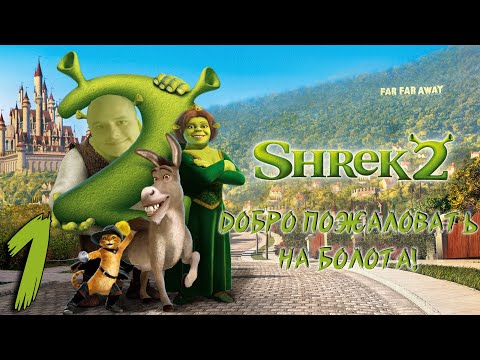 Видео: ДОБРО ПОЖАЛОВАТЬ НА БОЛОТА! • Прохождение Shrek 2 №1
