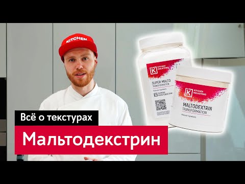 Видео: Все о текстурах: Мальтодекстрин, Супермальто и Обулато