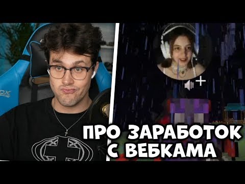 Видео: ФЕНЕЧКА ПРО СЛИВ, РАБОТУ В ВЕБКАМЕ и ОТНОШЕНИЯ   МАФАНЯ1