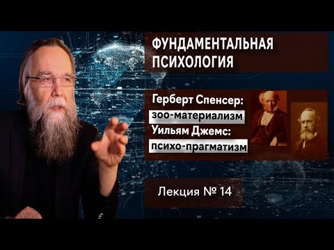 Видео: Фундаментальная психология. № 14. Спенсер зоологический материализм. Джемс функциональный прагматизм