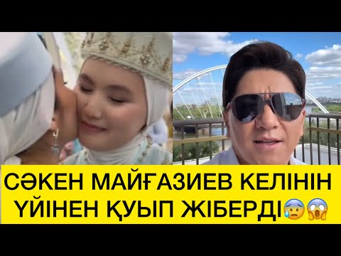 Видео: СӘКЕН МАЙҒАЗИЕВ КЕЛІНІН ҮЙІНЕН ҚУЫП ЖІБЕРДІ😰😱 