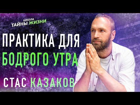 Видео: ПРАКТИКА ДЛЯ БОДРОГО УТРА - Станислав Казаков