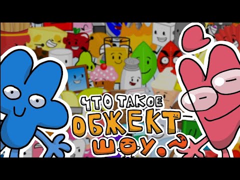 Видео: Что такое Обжект Шоу? | История Обжект Шоу | +Мой ДС сервер (Mr nogo-nogo)