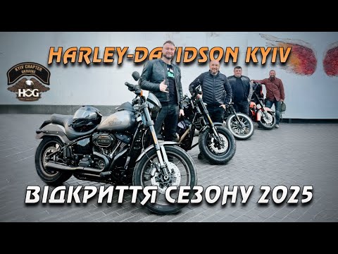 Видео: Відкриття мото сезону 2025 із Harley-Davidson Kyiv та H.O.G. Kyiv Chapter