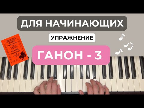 Видео: Ганон - 3 упражнение на фортепиано, пианино, piano