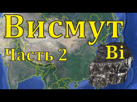 Видео: Висмут 83. Часть 2. Применение висмута и его соединений.