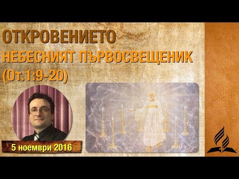 Видео: Петър Стоилов | Откровение | 01 | 9-20
