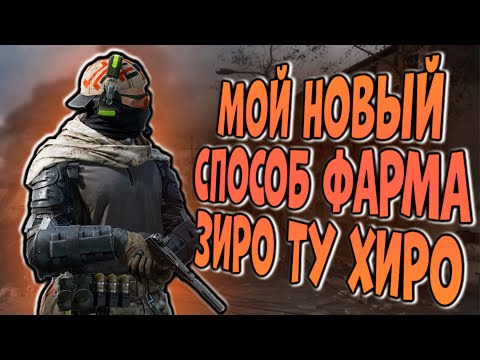 Видео: МОЙ НОВЫЙ СПОСОБ ФАРМА ЗИРО ТУ ХИРО В ARENA BREAKOUT!