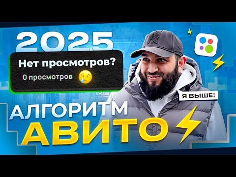 Видео: Мои ОБЪЯВЛЕНИЯ ВЫШЕ И ЛУЧШЕ! | Как работает алгоритм Avito в 2025?
