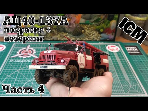 Видео: Пожарный ЗИЛ сборка часть 4 (покраска + везеринг)