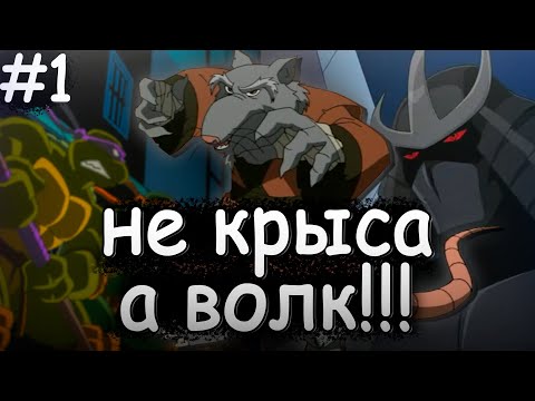Видео: о чём были? ‟Черепашки ниндзя 2003 года!” (СПЛИНТЕР ВОЛК, КАК ОН ВЫЖИЛ, ТУПОЙ РАФ) 1 СЕЗОН/ЧАСТЬ 1