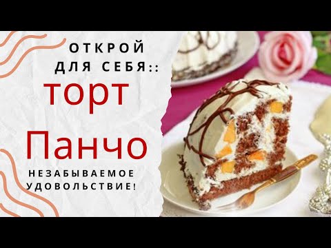 Видео: как приготовить #торт  #панчо