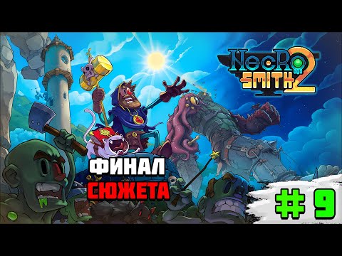 Видео: Прохождение игры Necrosmith 2 | #9 Финал сюжета